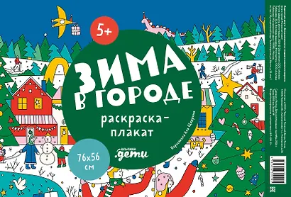 Зима в городе. Раскраска-плакат - фото 1