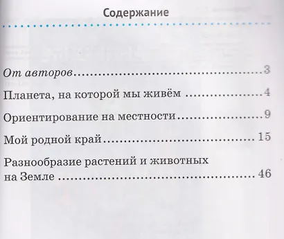 Человек и мир. 3 класс. Практикум - фото 3