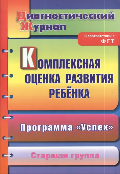 Комплексная оценка развития ребенка по программе "Успех". Диагностический журнал. Старшая группа - фото 1