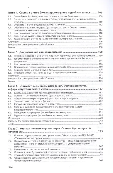 Основы бухгалтерского учета. Учебник - фото 3