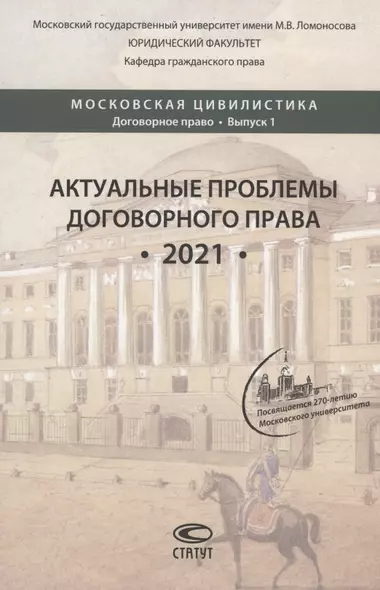 Актуальные проблемы договорного права. 2021: коллективная монография, подготовленная выпускниками, аспирантами, магистрантами и студентами кафедры гражданского права юридического факультета МГУ имени М.В. Ломоносова - фото 1