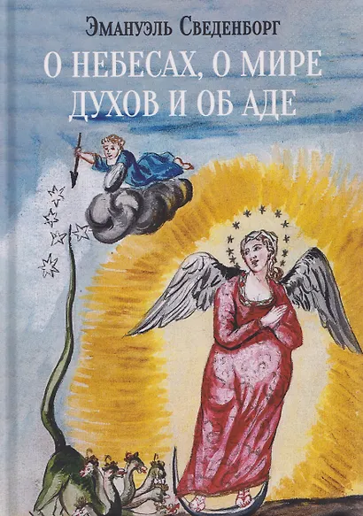 О небесах, о мире духов и об аде - фото 1
