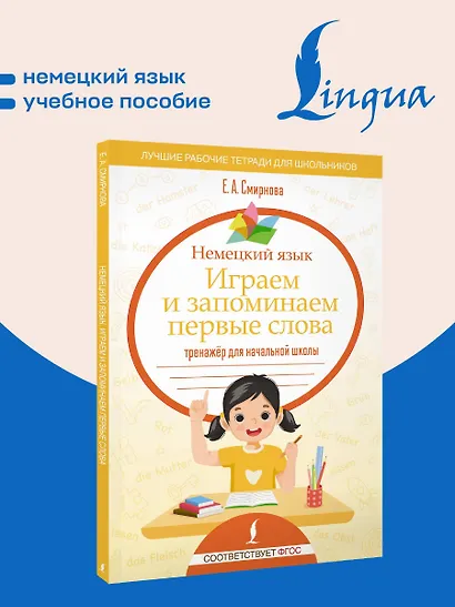 Немецкий язык. Играем и запоминаем первые слова: тренажёр для начальной школы - фото 4