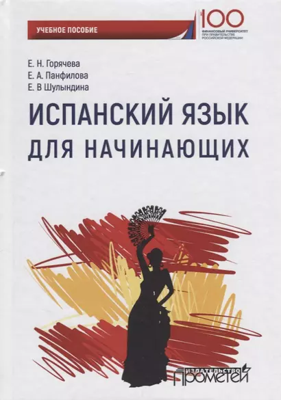 Испанский язык для начинающих Уч. Пос. - фото 1