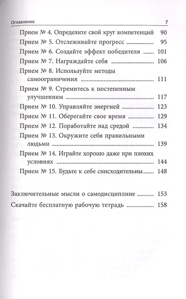 Самодисциплина: Как бороться с прокрастинацией, достигать целей и получать удовольствие от жизни - фото 2