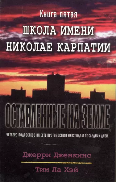 Оставленные на земле. Книга 5. Школа имени Николае Карпатии - фото 1