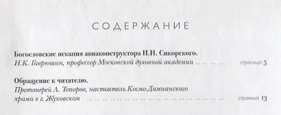 Богословские работы Сикорского (ВерНаукТвор) - фото 2