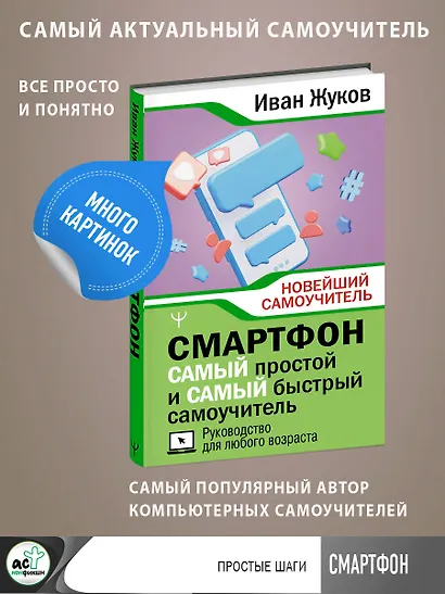Смартфон. САМЫЙ простой и САМЫЙ быстрый самоучитель. Руководство для любого возраста - фото 4
