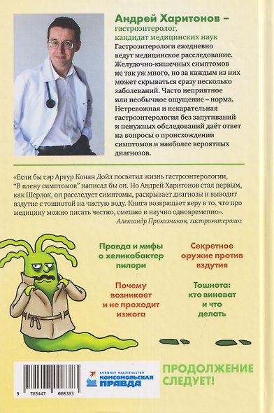 В плену симптомов. Расследование ведет гастроэнтеролог - фото 2