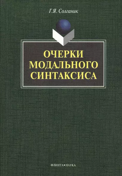 Очерки модального синтаксиса: монография - фото 1