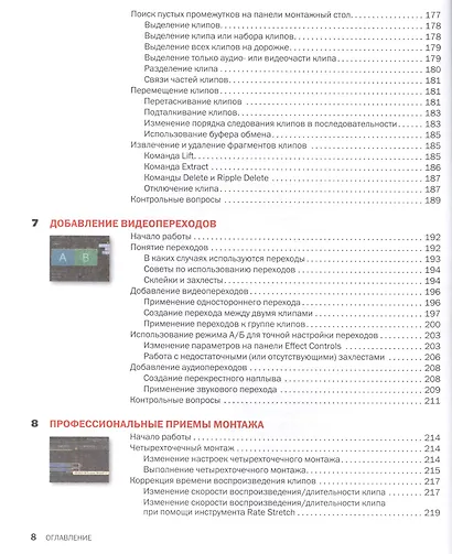 Adobe Premiere Pro CC. Официальный учебный курс + DVD - фото 7