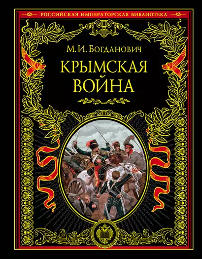 Крымская война: 1853-1856 гг. - фото 1