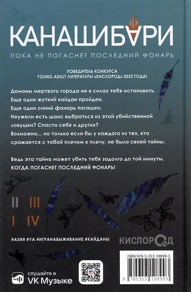 Канашибари. Пока не погаснет последний фонарь. Том 2: роман - фото 2