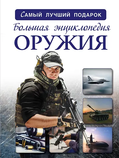 Большая энциклопедия оружия и боевой техники - фото 1