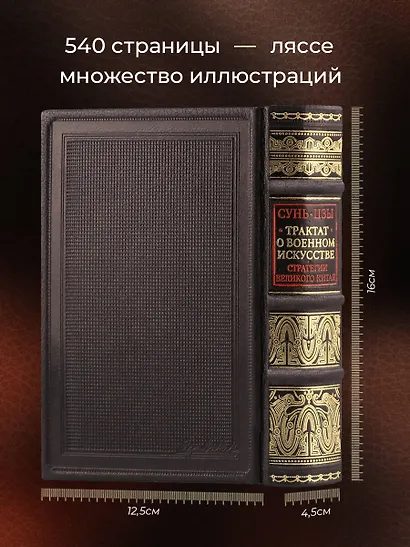 Трактат о военном искусстве. Стратегии Великого Китая. Коллекционное издание карманного формата отпечатано лимитированным тиражом на бумаге премиум-класса и переплетено вручную по старинной технологии в натуральную фактурную кожу, с многоцветным тиснением - фото 5