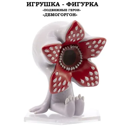 Серия "Подвижные герои": ОСД игрушка-фигурка модель "Демогоргон" (Основная) - фото 1