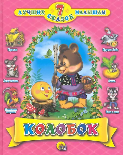 Колобок - фото 1