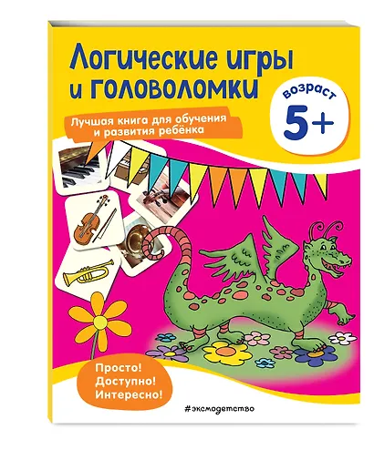 Логические игры и головоломки: для детей от 5 лет - фото 3