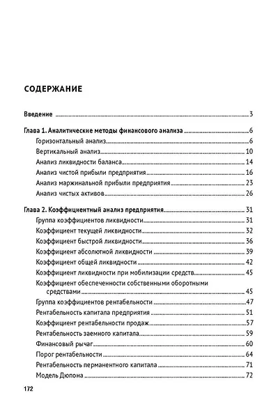 Финансовый анализ предприятия с помощью коэффициентов и моделей: учебное пособие - фото 2
