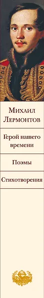 Герой нашего времени. Поэмы. Стихотворения - фото 10