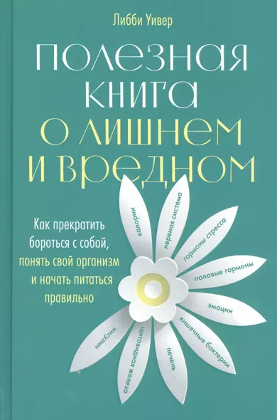 Полезная книга о лишнем и вредном: Как прекратить бороться с собой, понять свой организм и начать питаться правильно - фото 1