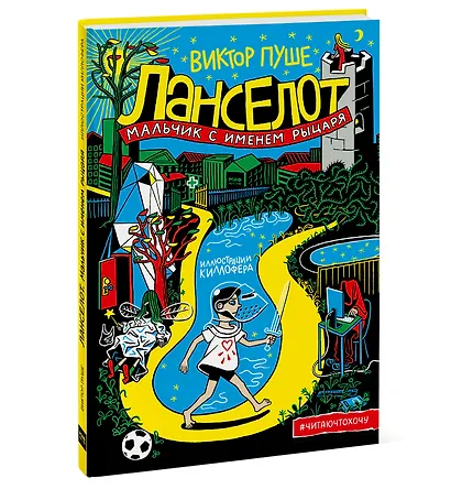 Ланселот. Мальчик с именем рыцаря - фото 3