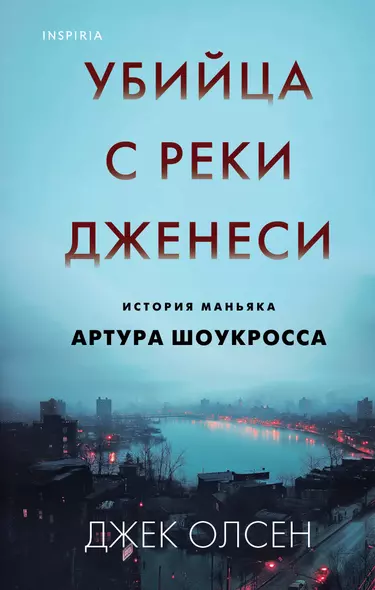 Убийца с реки Дженеси. История маньяка Артура Шоукросса - фото 1