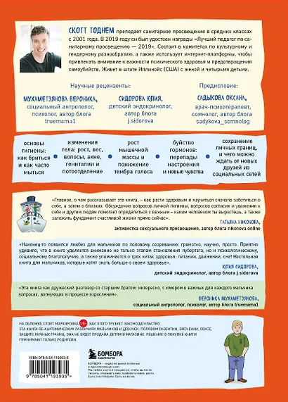 Как устроены мальчики. О переменах в росте, весе, голосе, а также о гигиене и питании - фото 2