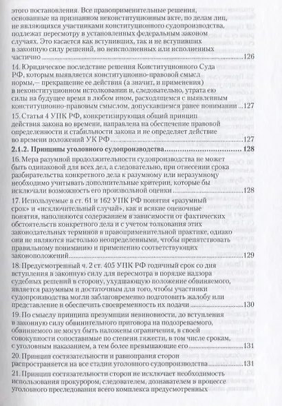 Вопросы уголовного судопроизводства в решениях Конституционного Суда Российской Федерации: науч.- практич. пособие / 2-е изд., перераб. и доп. - фото 4