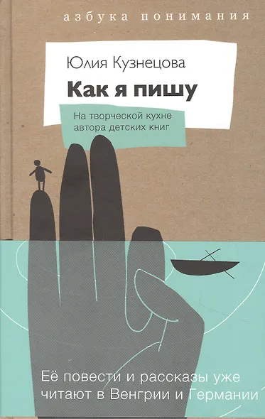 Как я пишу. На творческой кухне детского автора - фото 4