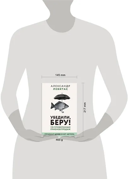 Убедили, беру! 178 проверенных приемов продаж - фото 3