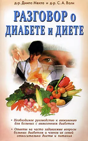 Разговор о диабете и диете (мягк). Мехта Д. (Диля) - фото 1