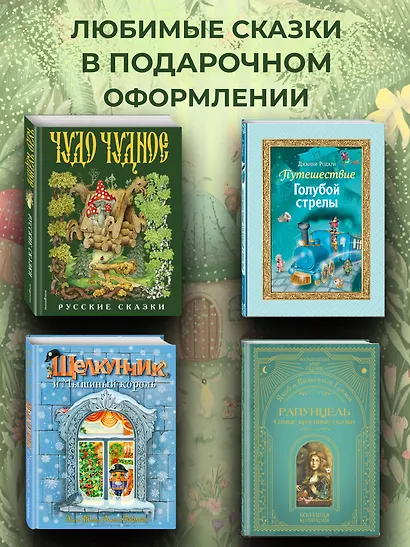 Чудо чудное, диво дивное. Русские народные сказки от А до Я - фото 8