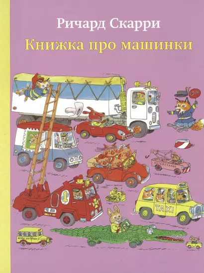 Книжка про машинки - фото 1