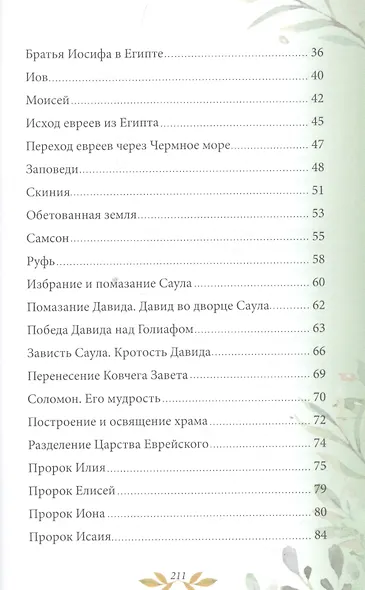 Библия для детей. В изложении княгини М.А. Львовой - фото 3