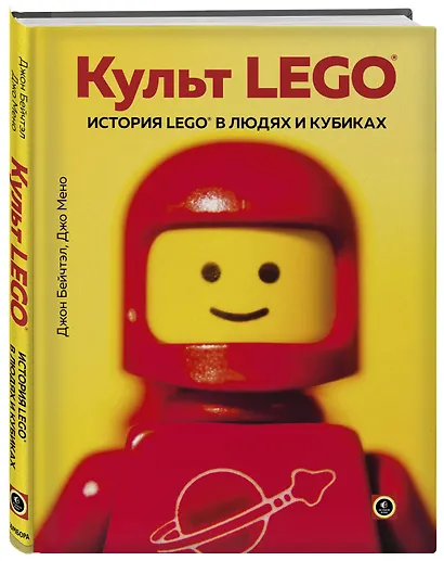 Культ LEGO. История LEGO в людях и кубиках - фото 3