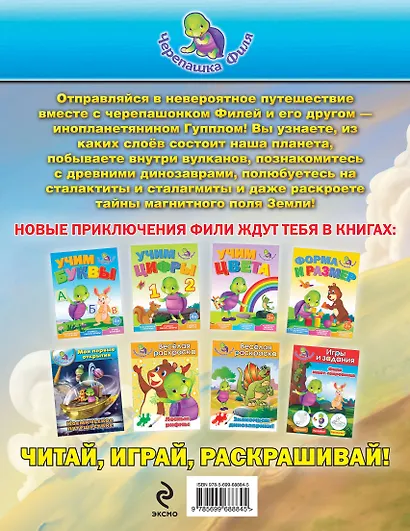 Наша планета. Мои первые открытия. Черепашка Филя - фото 2
