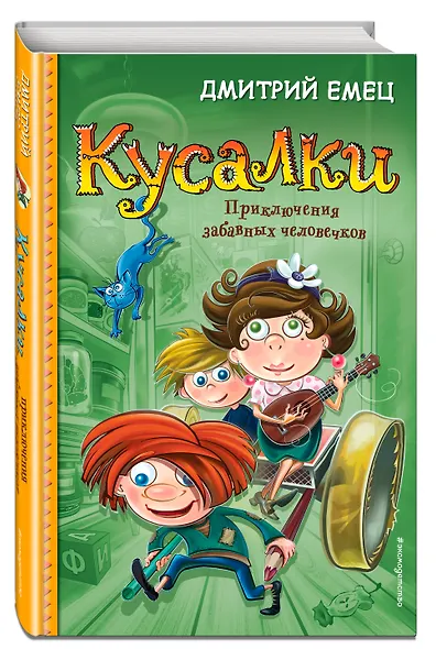Кусалки. Приключения забавных человечков (#1) - фото 3