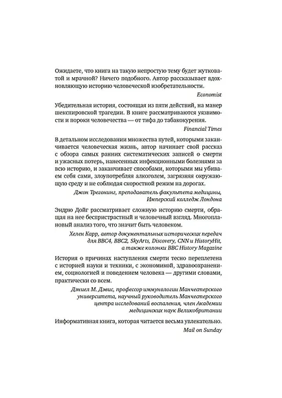 Memento mori. История человеческих достижений в борьбе с неизбежным - фото 6