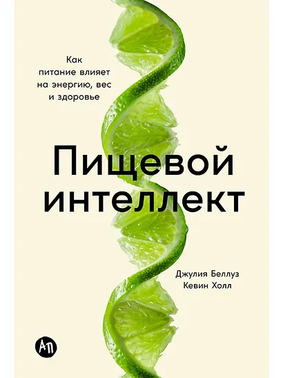Пищевой интеллект: Как питание влияет на энергию, вес и здоровье - фото 1