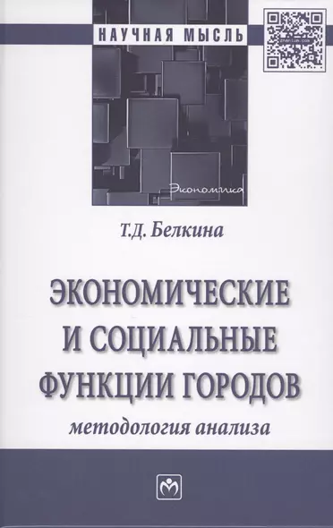 Экономические и социальные функции городов: методология и инструменты управления сбалансированным ра - фото 1