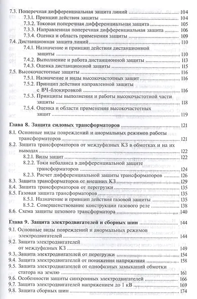 Релейная защита и автоматика электроэнерг. систем Учебник (4,5,6 изд) (ПО) Киреева (ФГОС) - фото 4