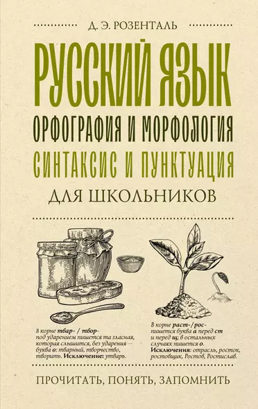 Русский язык для школьников. Орфография и морфология. Синтаксис и пунктуация - фото 1