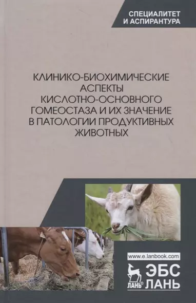 Клинико-биохимические аспекты кислотно-основного гомеостаза и их значение в патологии продуктивных животных - фото 1