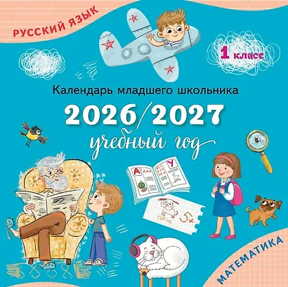 Календарь младшего школьника. 1 класс. 2026/2027 учебный год - фото 1