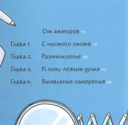 Доведи идею до ума. 150 творческих упражнений для мозгового штурма, проработки и реализации проектов - фото 3