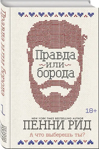 Правда или борода (#1) - фото 3