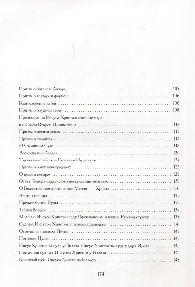 Евангельские истории: в стихах. 2-е изд., испр.и доп - фото 5