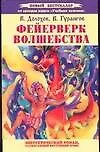 Фейерверк волшебства. Энергетический роман, разжигающий внутренний огонь - фото 1