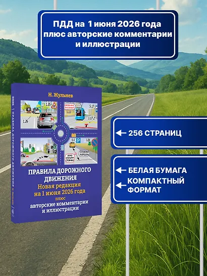 Правила дорожного движения на 1 июня 2026 года плюс авторские комментарии и иллюстрации - фото 4